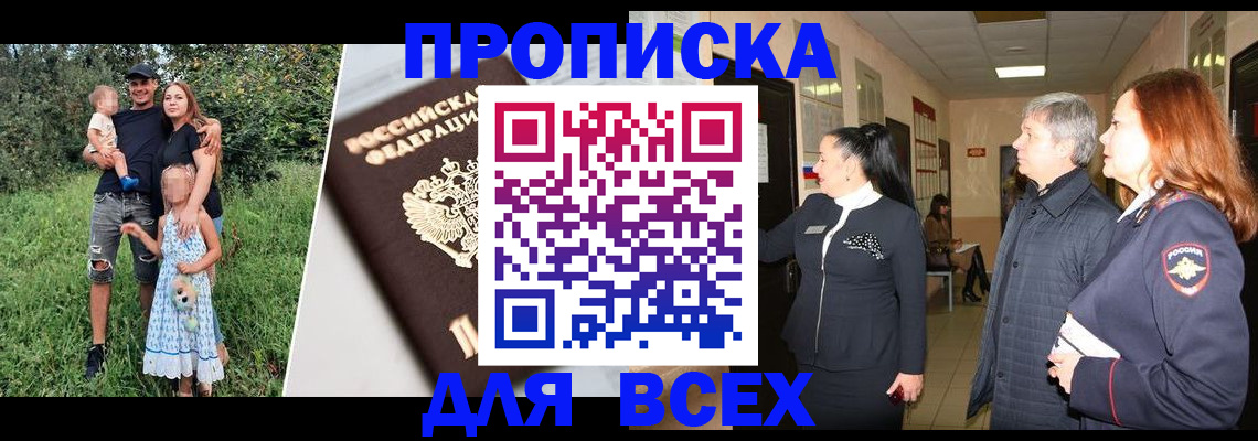 прописка штамп в Горно-Алтайске